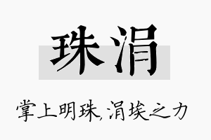 珠涓名字的寓意及含义