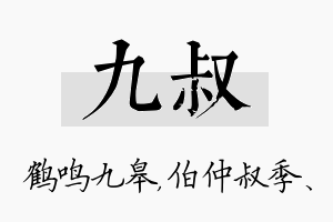 九叔名字的寓意及含义