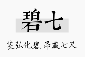 碧七名字的寓意及含义