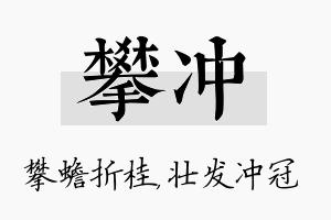 攀冲名字的寓意及含义