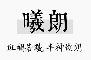 曦朗名字的寓意及含义