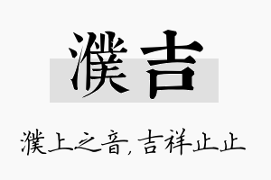 濮吉名字的寓意及含义