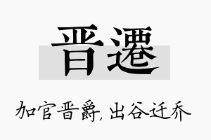 晋迁名字的寓意及含义