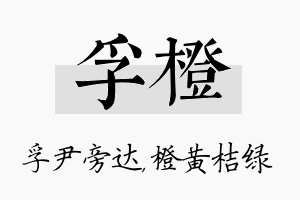 孚橙名字的寓意及含义