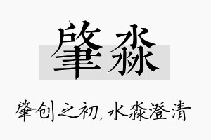 肇淼名字的寓意及含义