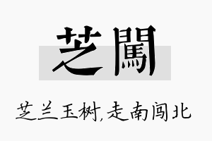 芝闯名字的寓意及含义