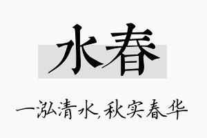 水春名字的寓意及含义