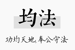 均法名字的寓意及含义