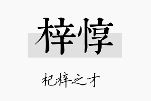 梓惇名字的寓意及含义