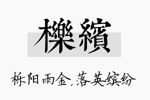 栎缤名字的寓意及含义