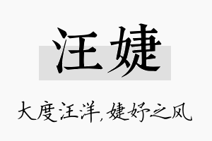 汪婕名字的寓意及含义