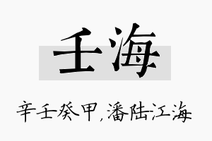 壬海名字的寓意及含义