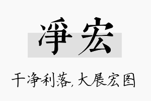 净宏名字的寓意及含义