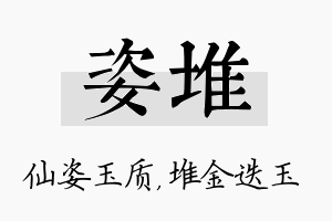 姿堆名字的寓意及含义