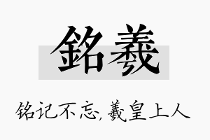 铭羲名字的寓意及含义