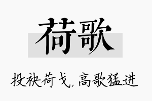 荷歌名字的寓意及含义