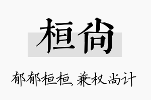 桓尚名字的寓意及含义