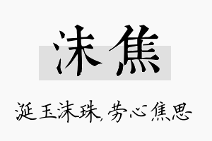 沫焦名字的寓意及含义