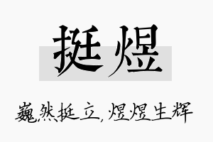 挺煜名字的寓意及含义