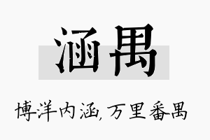 涵禺名字的寓意及含义