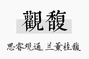 观馥名字的寓意及含义