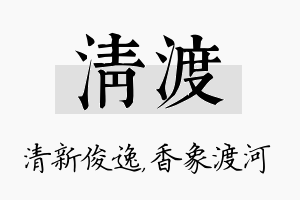 清渡名字的寓意及含义