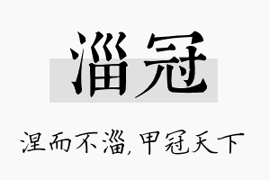 淄冠名字的寓意及含义