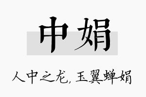 中娟名字的寓意及含义