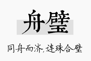 舟璧名字的寓意及含义