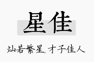 星佳名字的寓意及含义