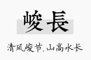 峻长名字的寓意及含义