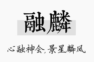 融麟名字的寓意及含义