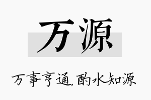 万源名字的寓意及含义