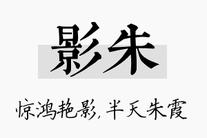 影朱名字的寓意及含义