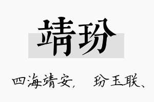 靖玢名字的寓意及含义