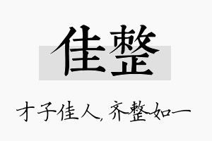 佳整名字的寓意及含义