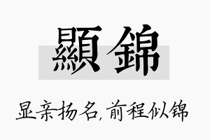 显锦名字的寓意及含义