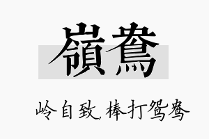 岭鸯名字的寓意及含义