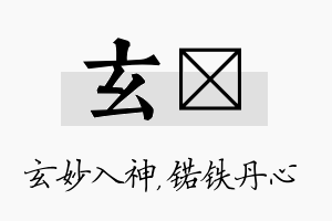 玄锘名字的寓意及含义