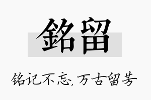 铭留名字的寓意及含义