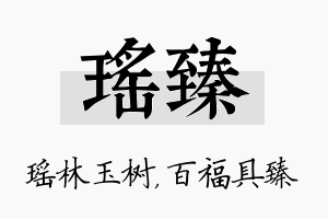 瑶臻名字的寓意及含义