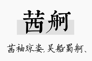 茜舸名字的寓意及含义