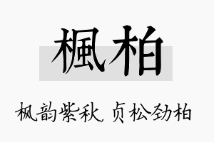 枫柏名字的寓意及含义