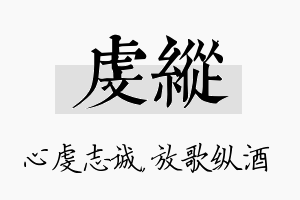 虔纵名字的寓意及含义