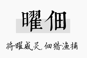 曜佃名字的寓意及含义