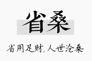 省桑名字的寓意及含义