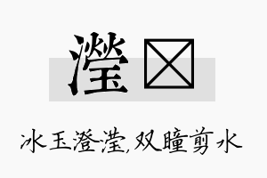 滢曈名字的寓意及含义