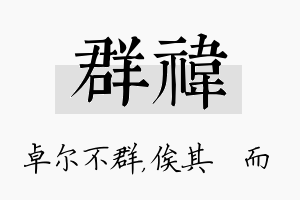 群祎名字的寓意及含义