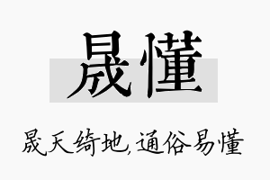 晟懂名字的寓意及含义