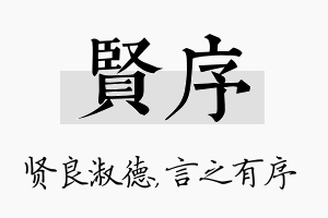 贤序名字的寓意及含义